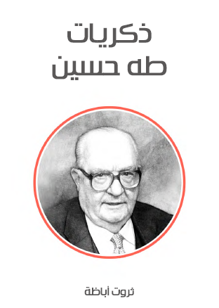 ذكريات طه حسين