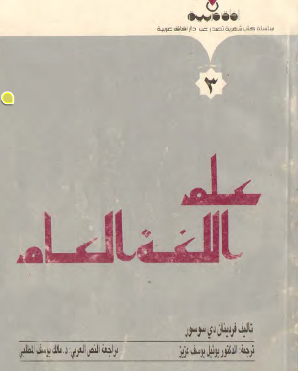 علم اللغة العام