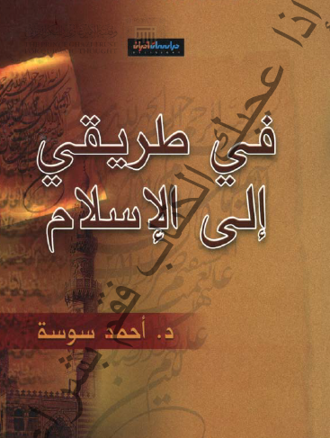 في طريقي إلى الإسلام