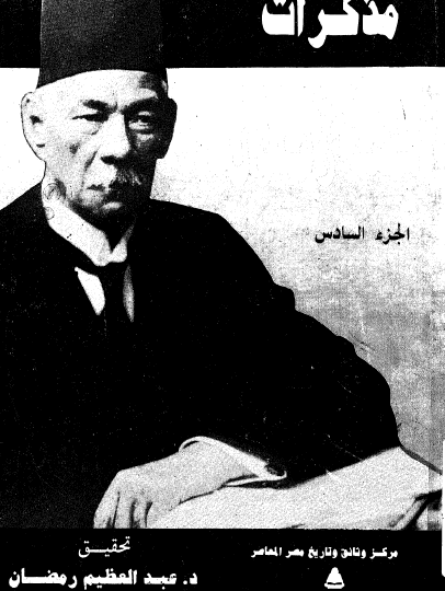 مذكرات سعد زغلول - المجلد السادس