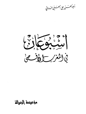 أسبوعان في المغرب الأقصى