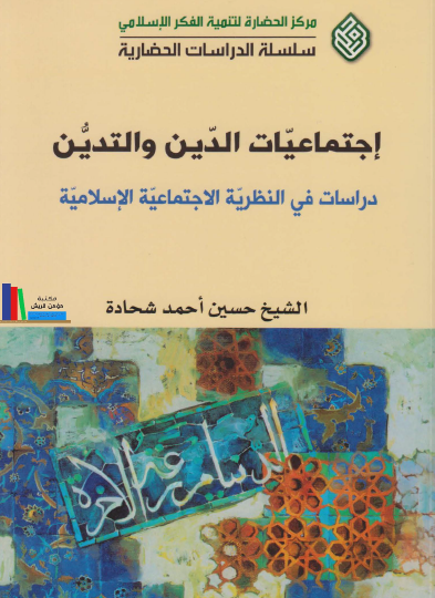 اجتماعيات الدين والتدين: دراسات في النظرية الاجتماعية الإسلامية