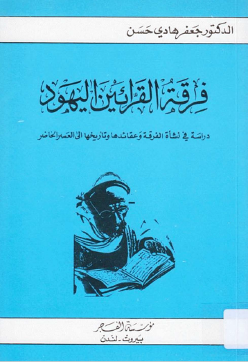 فرقة القرائين اليهود