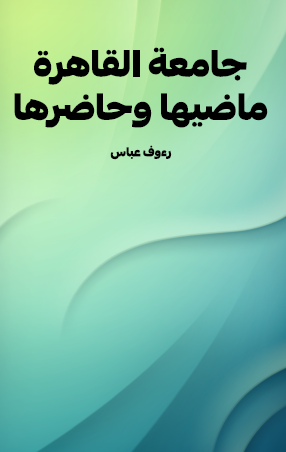 جامعة القاهرة ماضيها وحاضرها