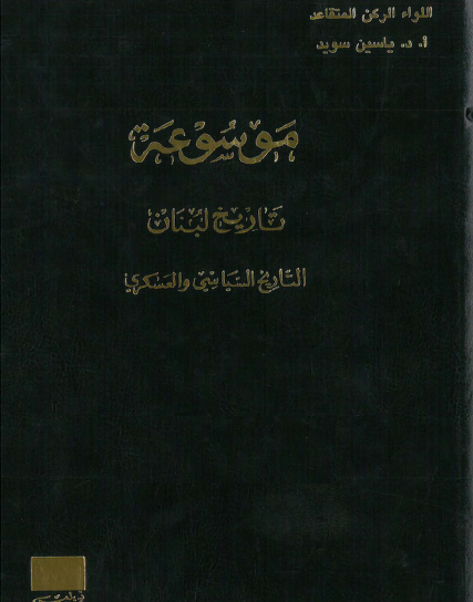 موسوعة تاريخ لبنان التاريخ السياسي والعسكري - الموسوعة كاملة عشرة أجزاء