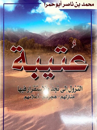 عتيبة - النزول إلى نجد والاستقرار فيها