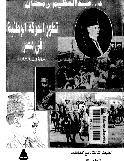 تطور الحركة الوطنية في مصر 1918 - 1936 الجزء الثاني