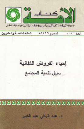 إحياء الفروض الكفائية سبيل تنمية المجتمع