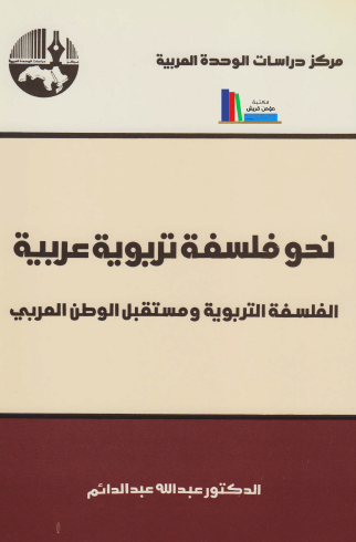 نحو فلسفة تربوية عربية - الفلسفة التربوية ومستقبل الوطن العربي