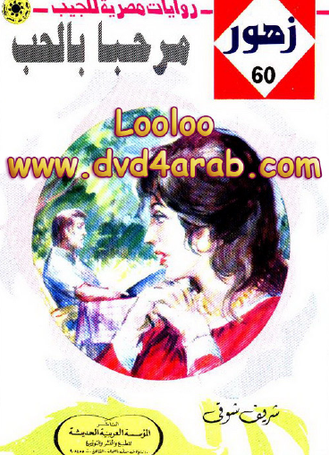 مرحبا بالحب - زهور 60