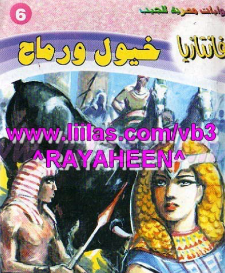 خيول ورماح - فانتازيا 6