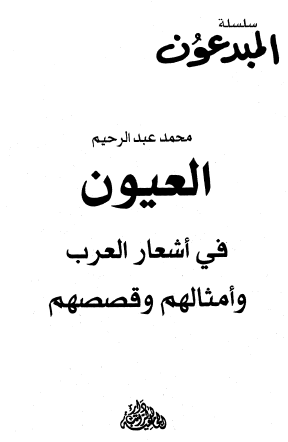 العيون في أشعار العرب وأمثالهم وقصصهم