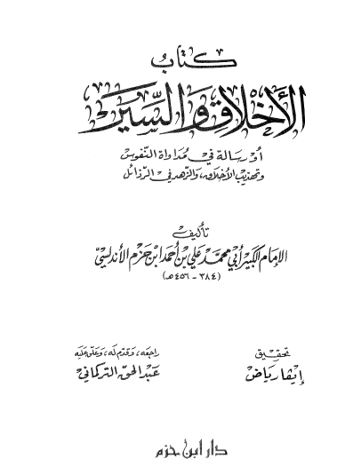 كتاب الأخلاق والسير