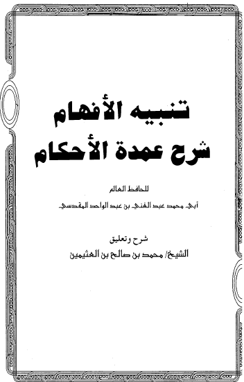 تنبيه الأفهام شرح عمدة الأحكام لابن قدامة المقدسي