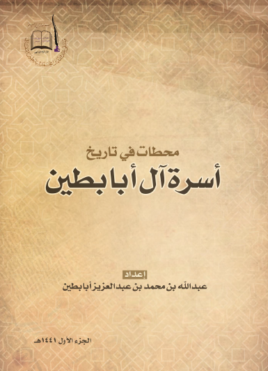 محطات في تاريخ أسرة آل أبا بابطين