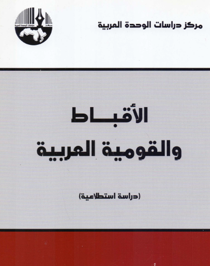 الأقباط والقومية العربية - دراسة استطلاعية