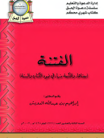 الفتنة - معناها والحكمة منها في ضوء الكتاب والسنة