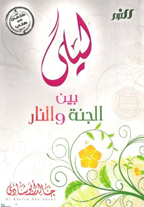 ليلى بين الجنة والنار