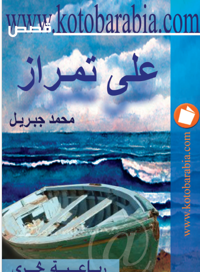 علي تمراز الجزء الرابع من رباعية بحري - كتب عربية
