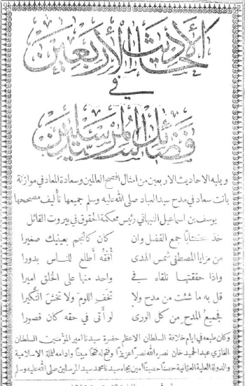 الأحاديث الأربعين في فضائل سيد المرسلين