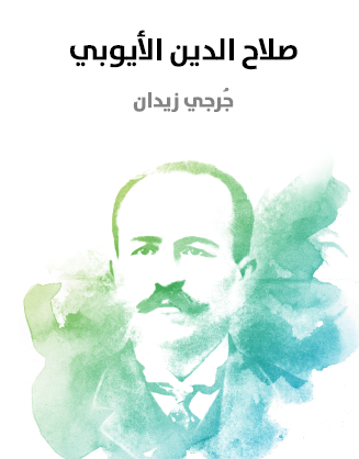 صلاح الدين الأيوبي