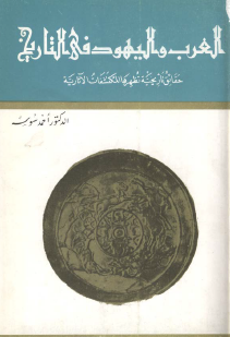 العرب واليهود في التاريخ