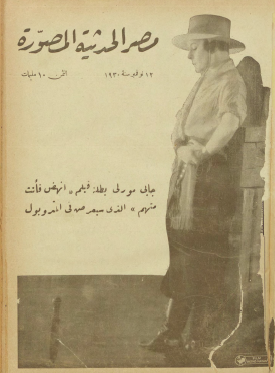 مجلة مصر الحديثة المصورة - 12 نوفمبر 1930