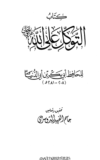 كتاب التوكل على الله عز وجل