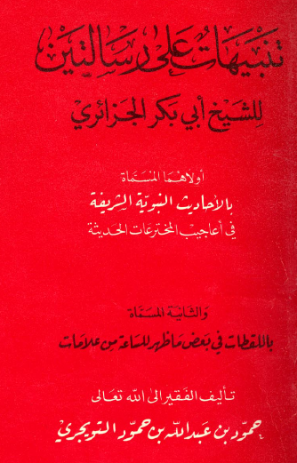 تنبيهات على رسالتين للشيخ أبي بكر الجزائري