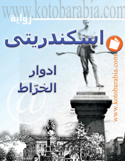اسكندريتي - كتب عربية