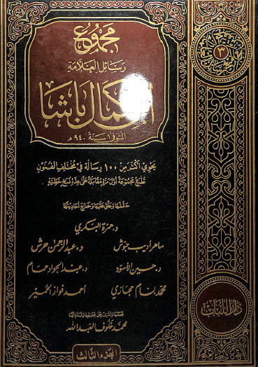 مجموع رسائل ابن كمال باشا - المجلد الثالث