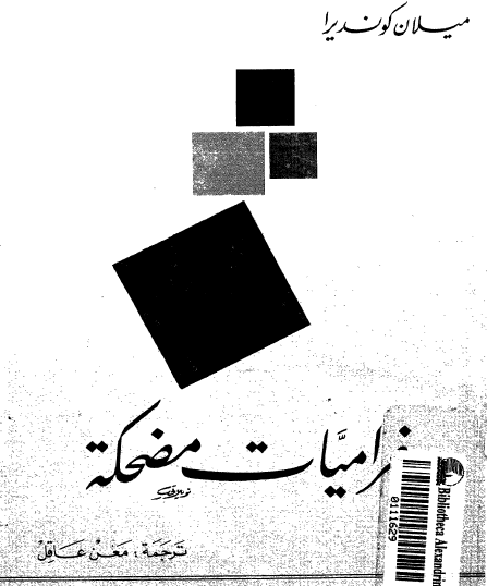 غراميات مضحكة