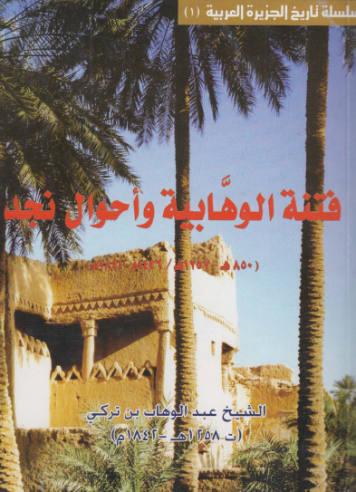 فتنة الوهابية وأحوال نجد ( 850هـ 1257هـ) – ( 1446م 1841م)