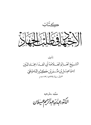 كتاب الاجتهاد في طلب الجهاد