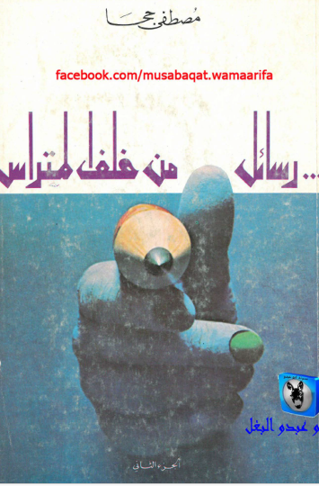 رسائل من خلف المتراس - الجزء الثاني