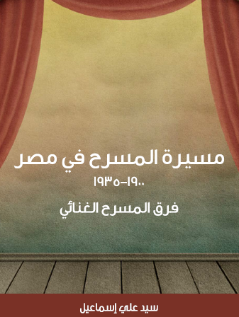 مسيرة المسرح في مصر 1900 - 1935 فرق المسرح الغنائي
