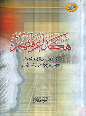 هكذا عرفتهم - الجزء الخامس