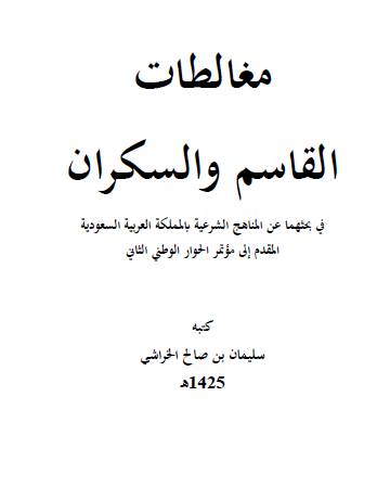 مغالطات القاسم والسكران في بحثهما عن المناهج الشرعية بالمملكة العربية السعودية