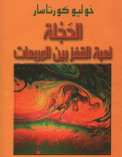 الحجلة - لعبة القفز بين المربعات