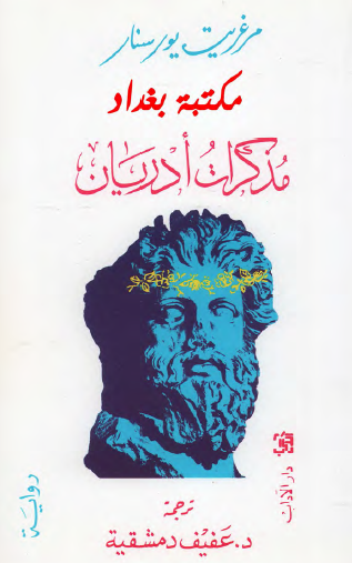 مذكرات أدريان