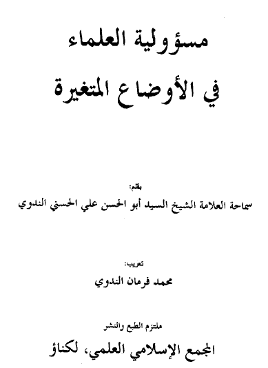 مسئولية العلماء في الأوضاع المتغيرة