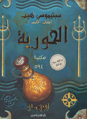 الكتاب الخامس - الحورية