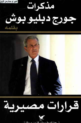 مذكرات جورج دبليو بوش قرارات مصيرية