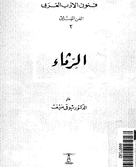 الرثاء