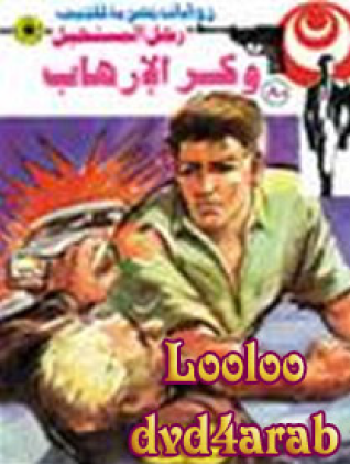 وكر الإرهاب - رجل المستحيل 80