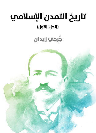 تاريخ التمدن الإسلامي - الجزء الأول