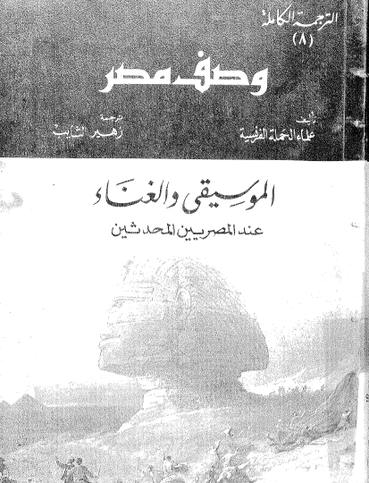 موسوعة وصف مصر ج8 - الموسيقى والغناء عند المصريين المحدثين