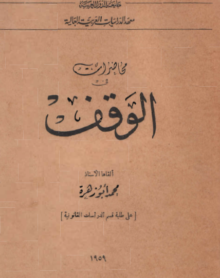 محاضرات في الوقف 1959