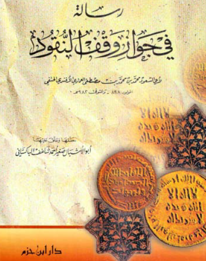 رسالة في جواز وقف النقود