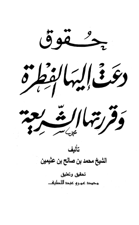 حقوق دعت إليها الفطرة وقررتها البشرية